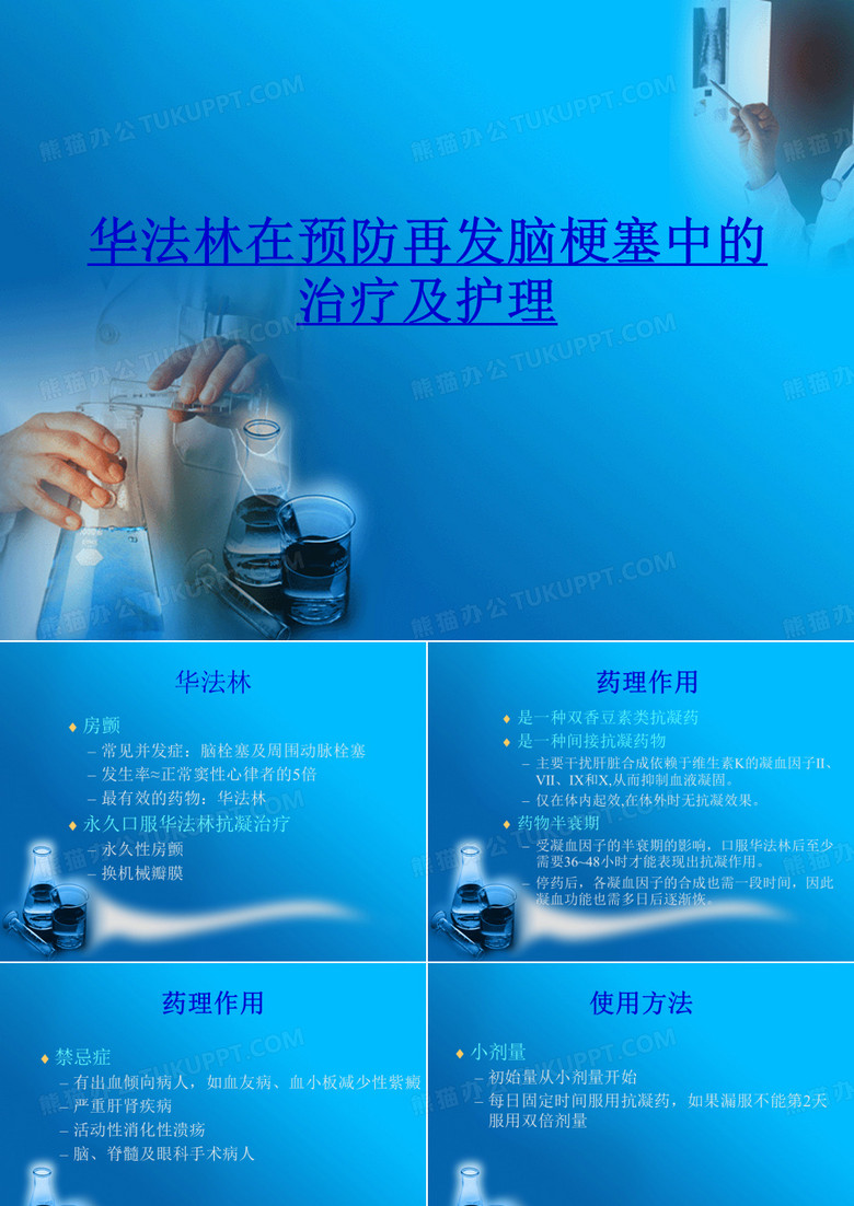 华法林