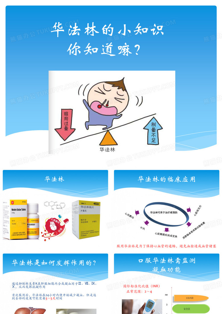 华法林