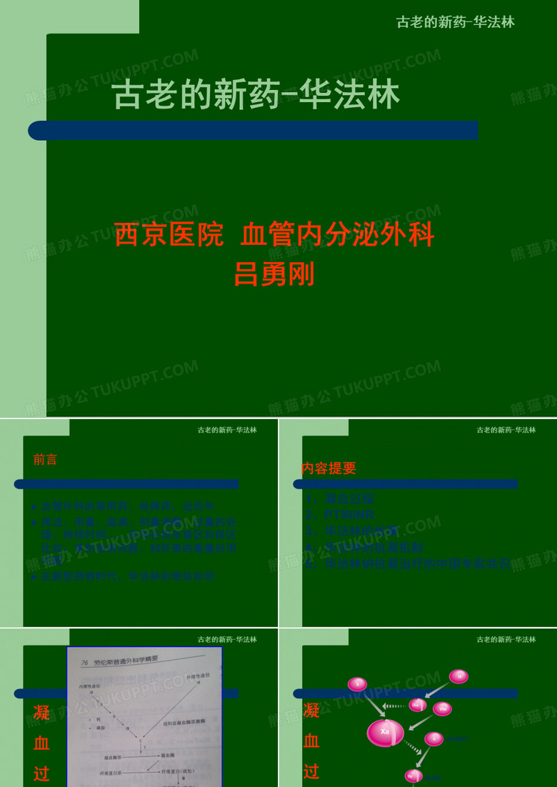 古老的新药-华法林