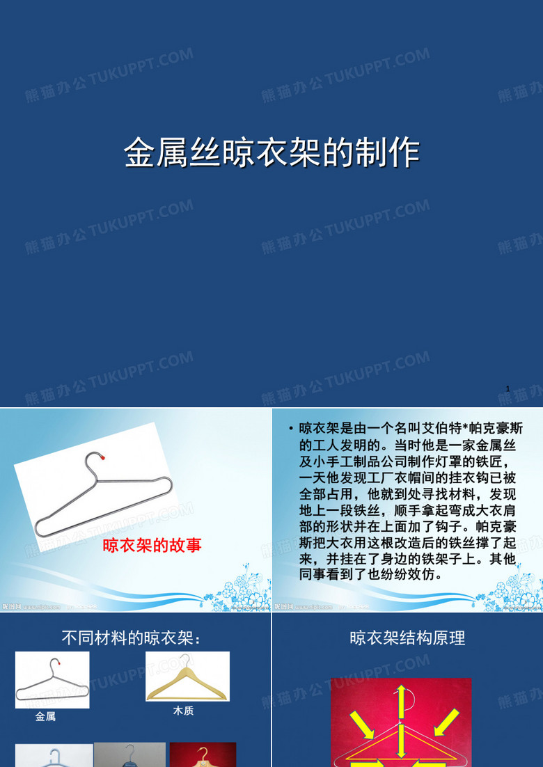 制作晾衣架(课堂PPT)
