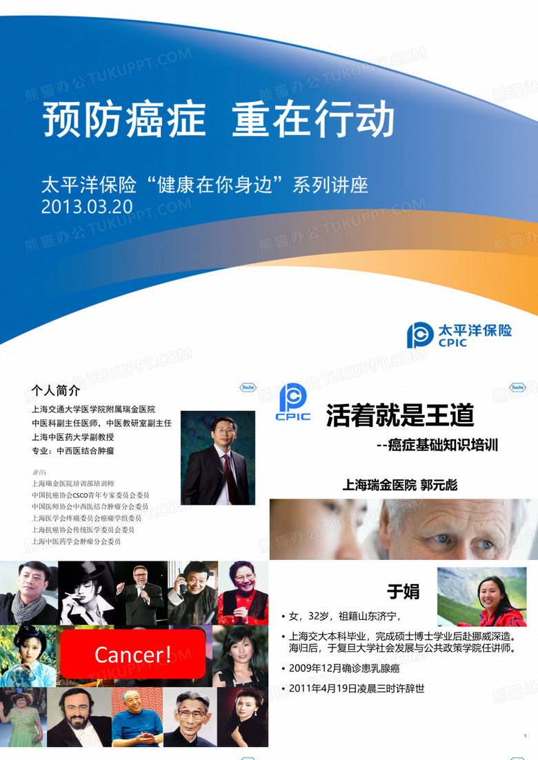 太平洋保险公司癌症基础知识培训(XXXX0320)