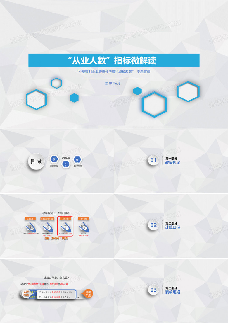 【小微企业普惠性所得税减税政策专题宣讲】小微企业“从业人数”指标解读培训辅导PPT图文课件