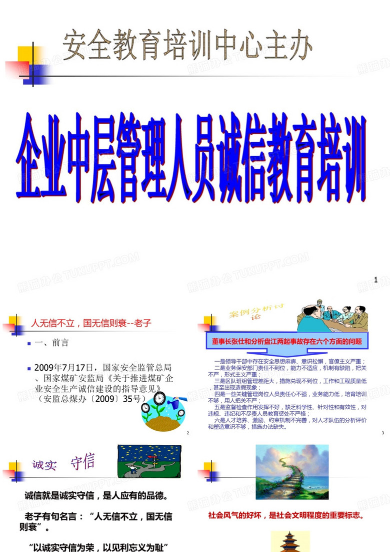 企业中层管理人员诚信教育培训精品