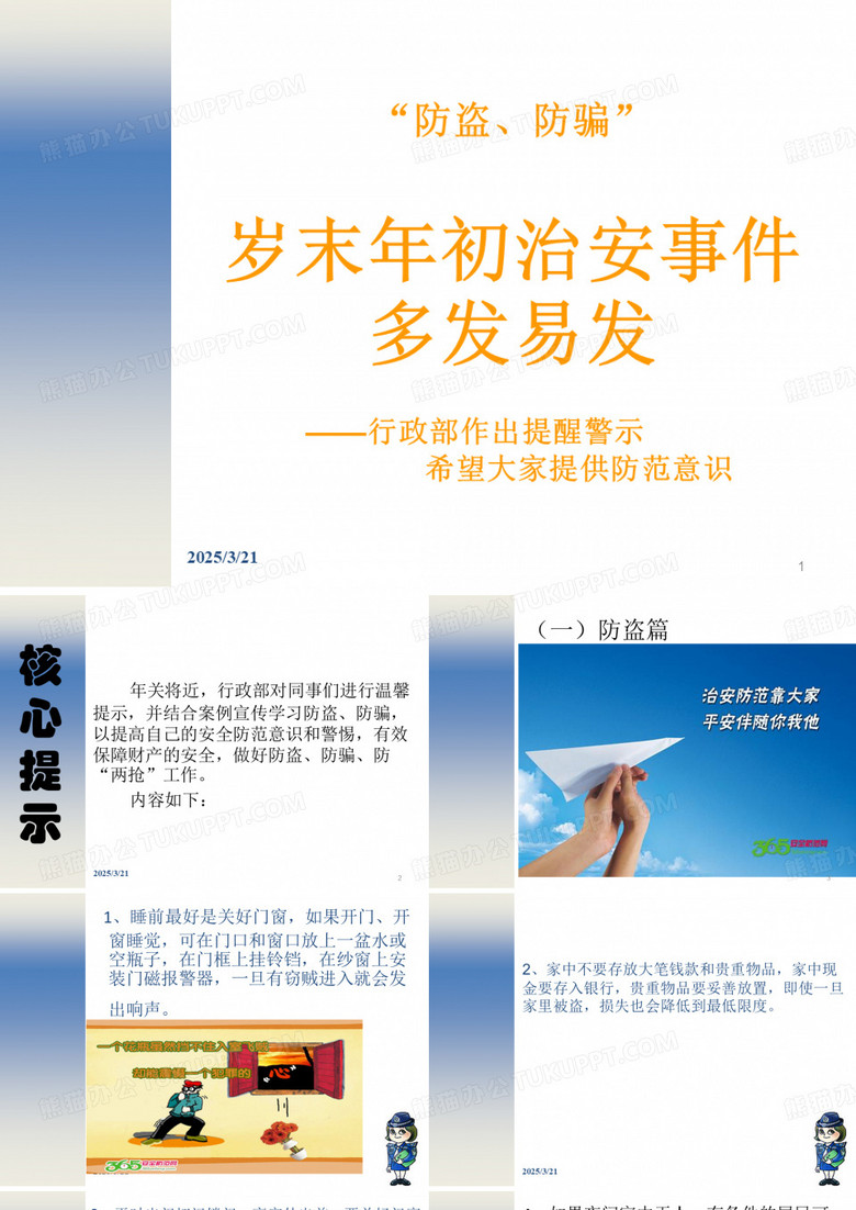 2013年防盗、防扒、防两抢知识企业宣传ppt课件