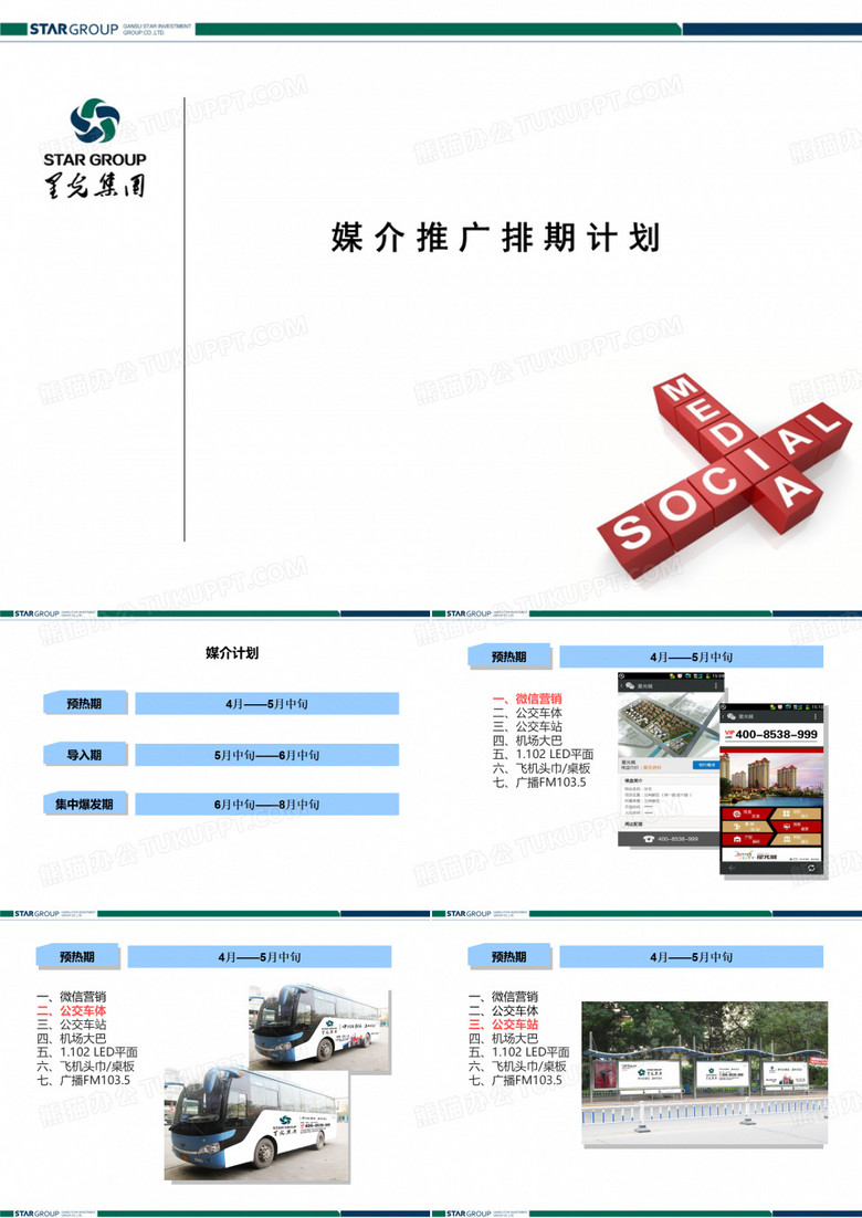 4媒体推广排期计划 营销策划中心