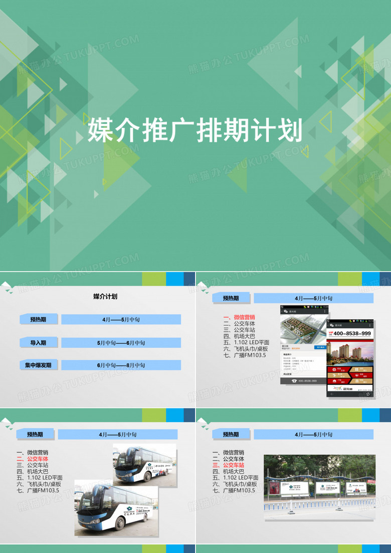 媒体推广排期计划 营销策划中心 PPT