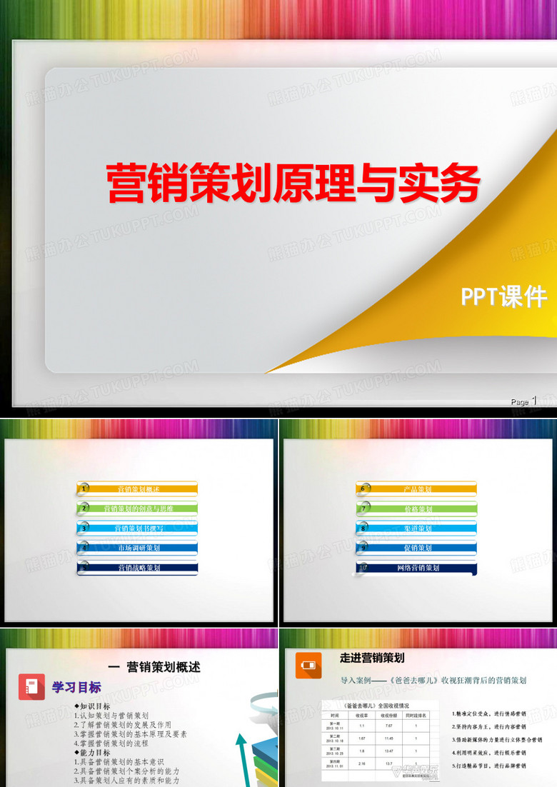 营销策划原理与实务课件