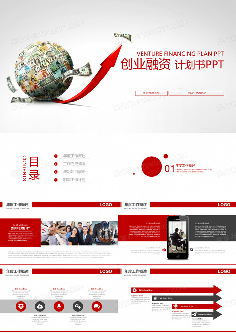 投资 创意货币 创业融资计划书PPT免费模版下载