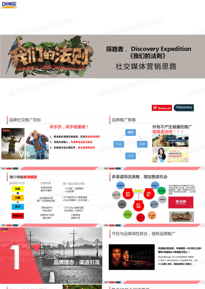 探路者《我们的法则》推广方案最终版
