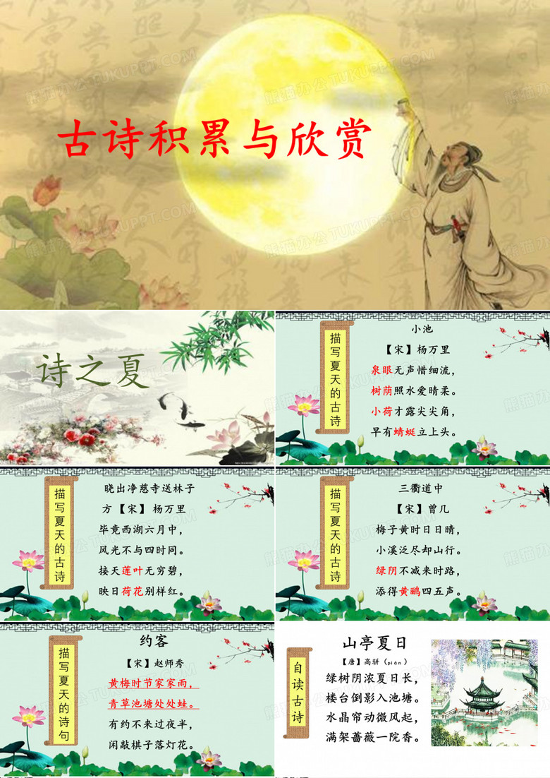 古诗积累与欣赏《山亭夏日》课件