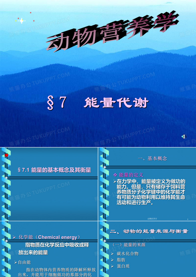 动物营养学-能量代谢