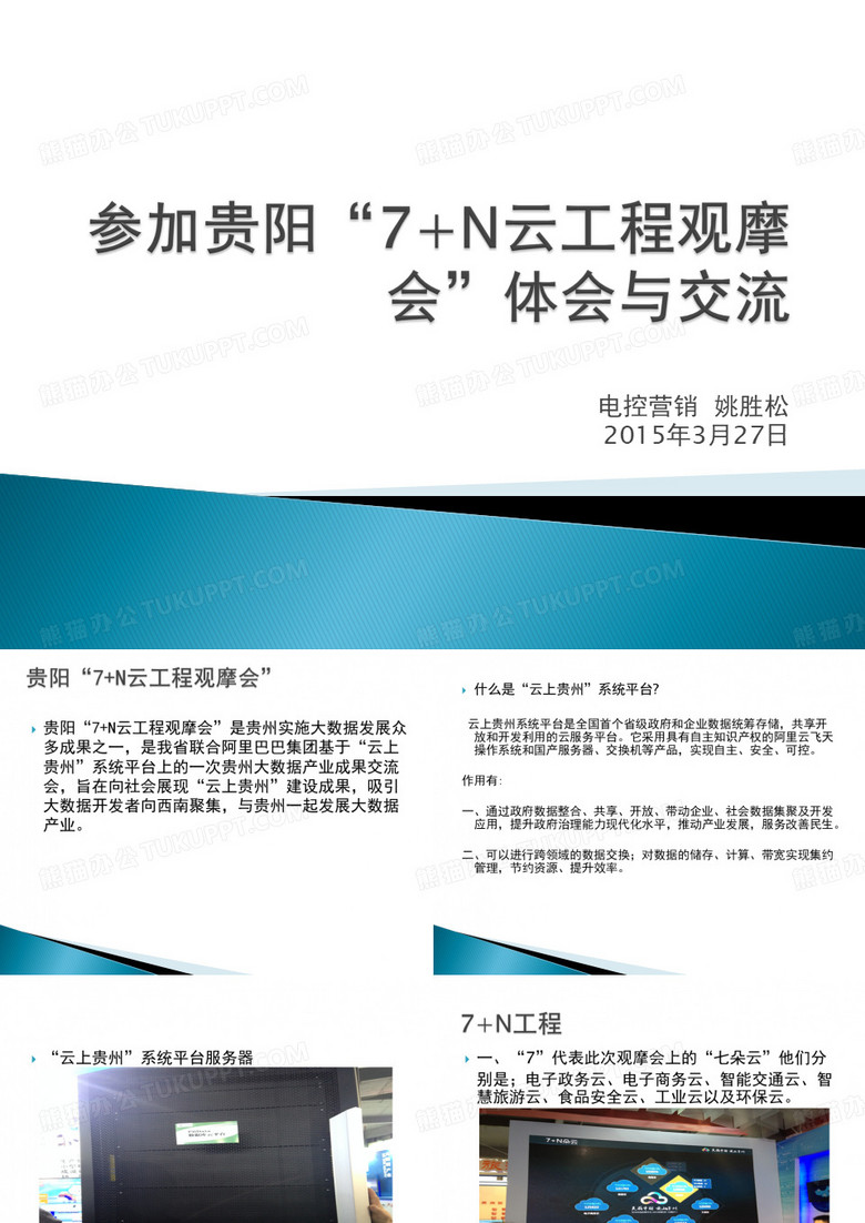 7+N 大数据观摩会