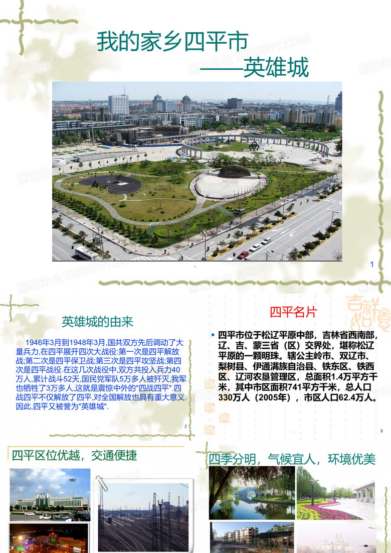 我的家乡四平PPT课件