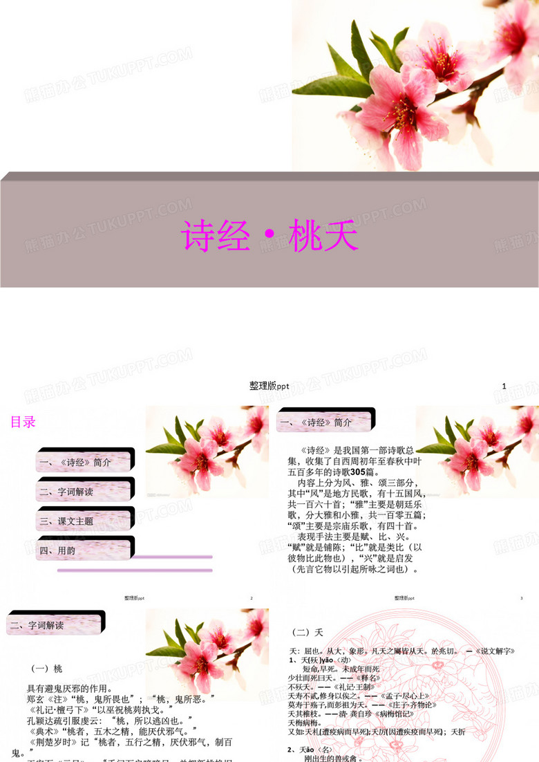 诗经 桃夭 ppt