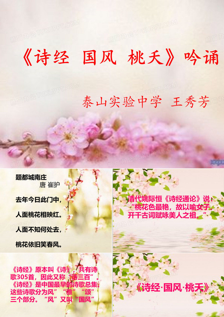 诗经桃夭吟诵