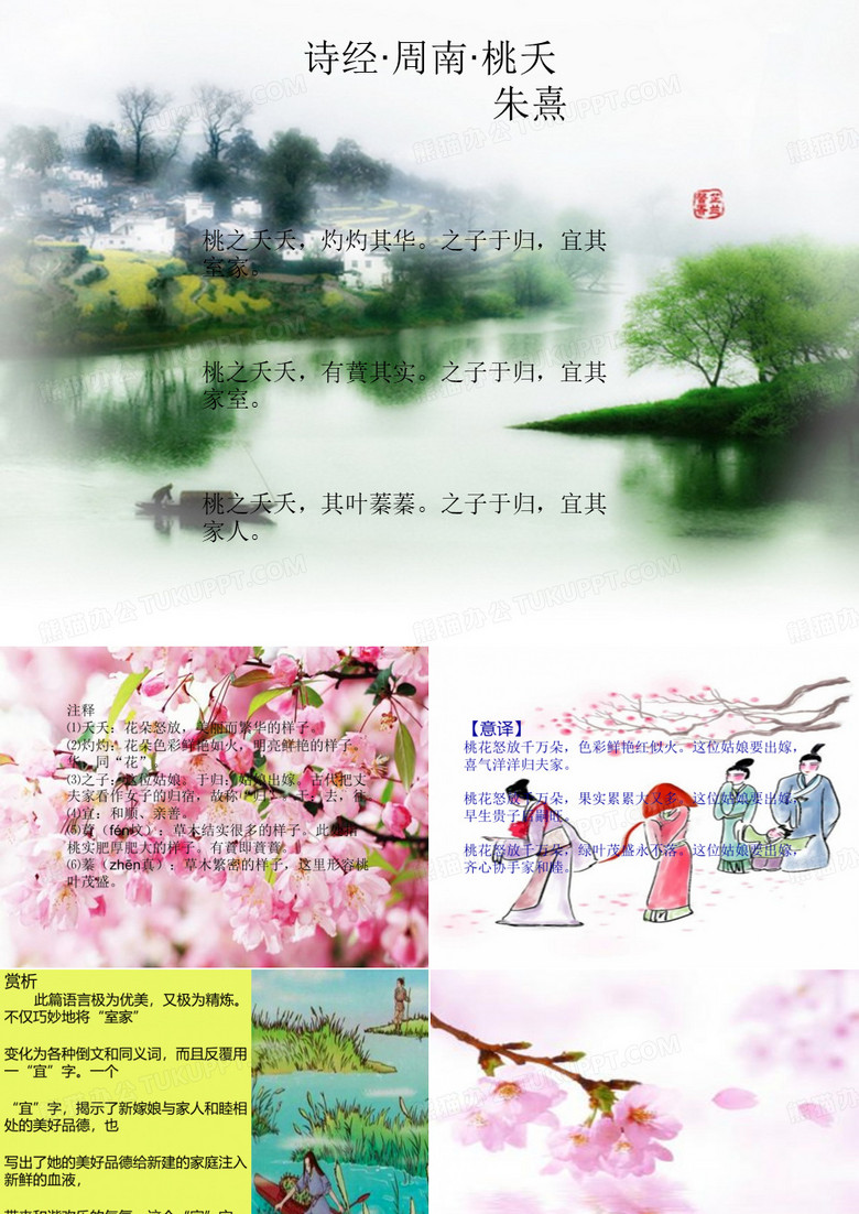 诗经·周南·桃夭