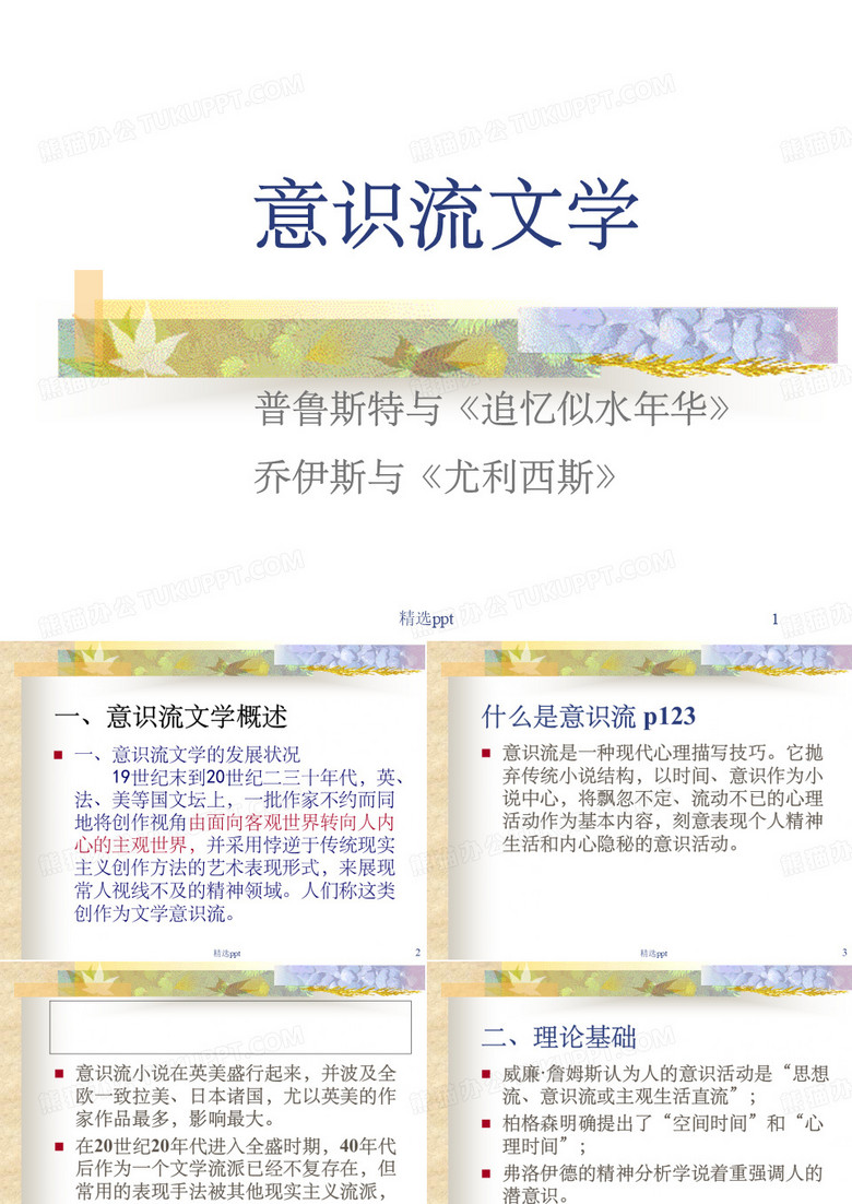 意识流文学ppt课件