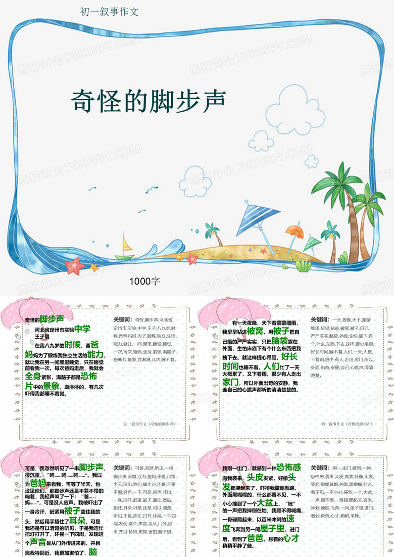 初一叙事作文《奇怪的脚步声》1000字(共10页PPT)