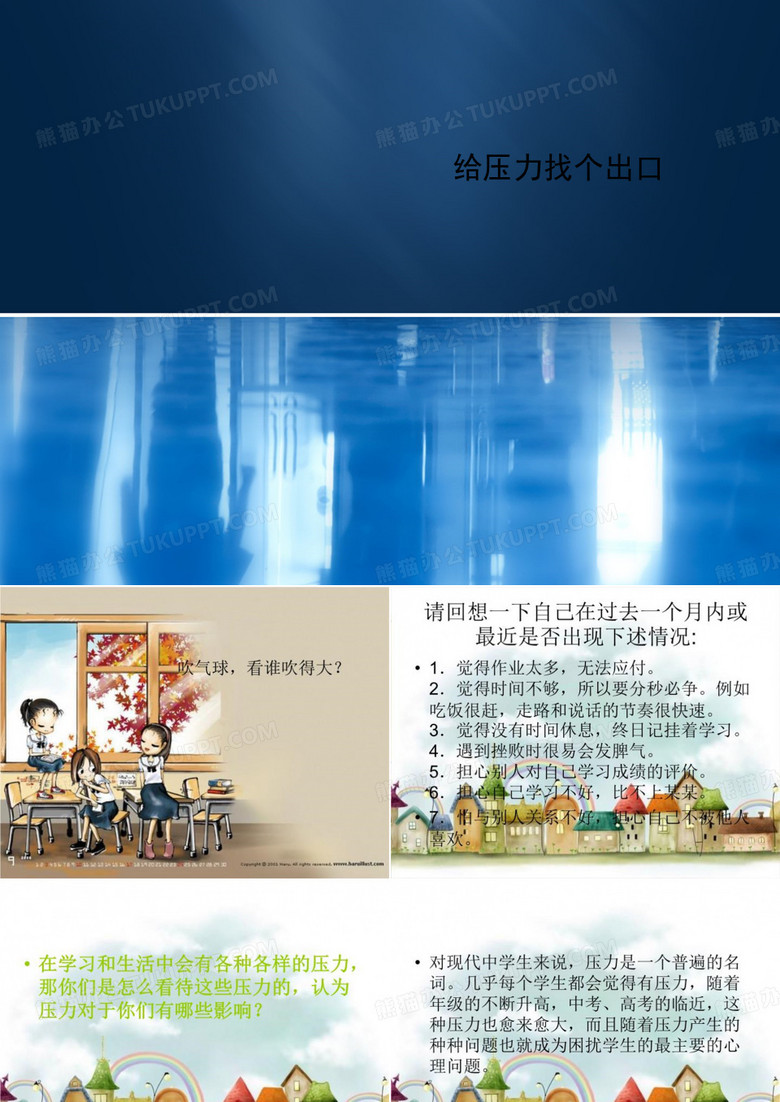 给压力找个出口