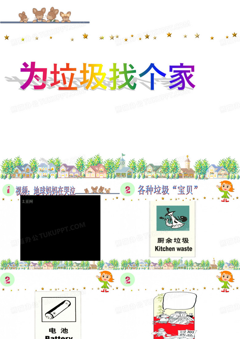 为垃圾找个家