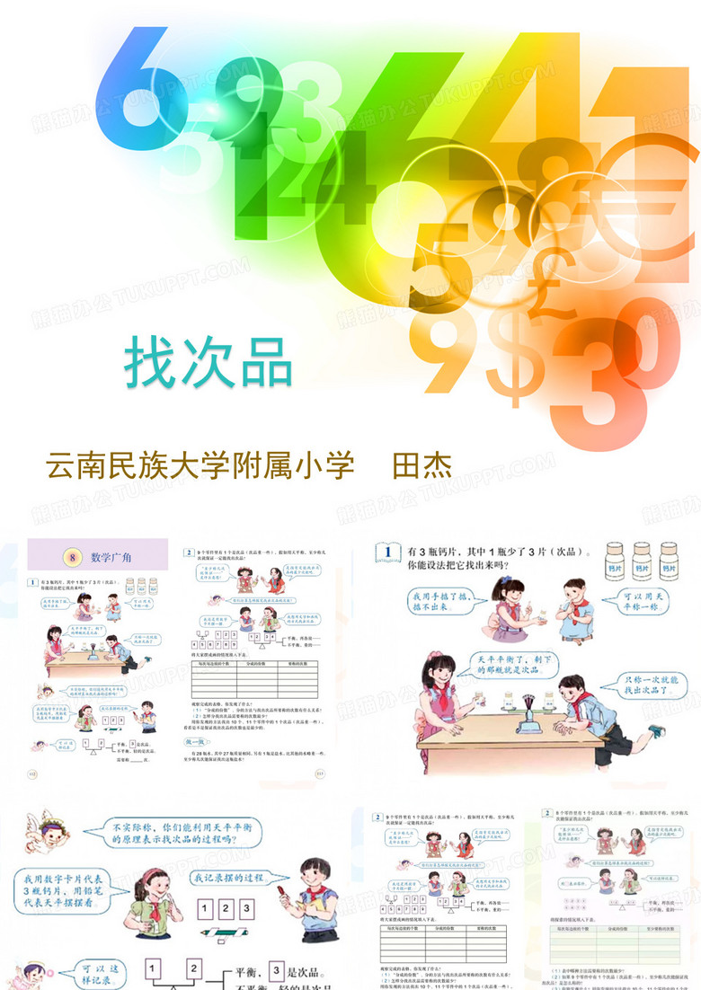 找次品(3个版本课件)