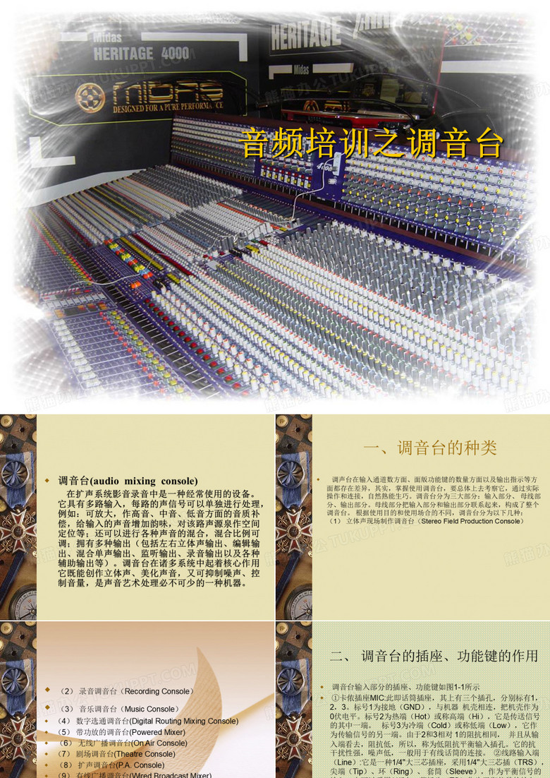 调音台培训