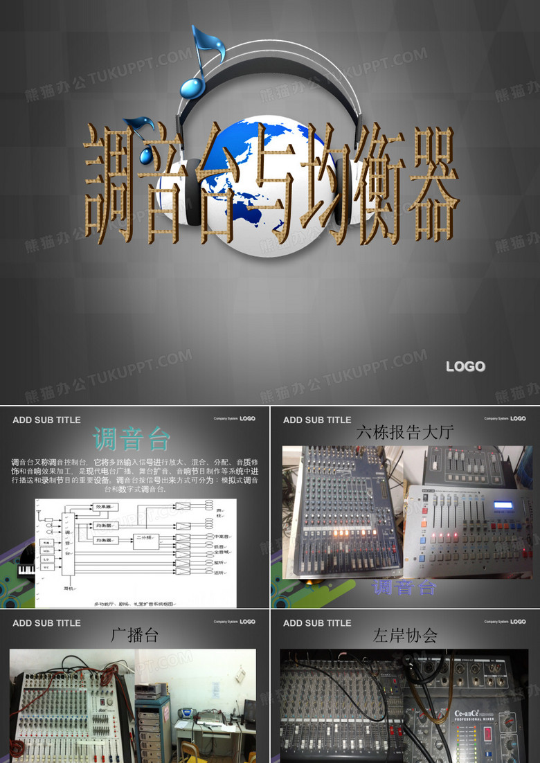 调音台与均衡器