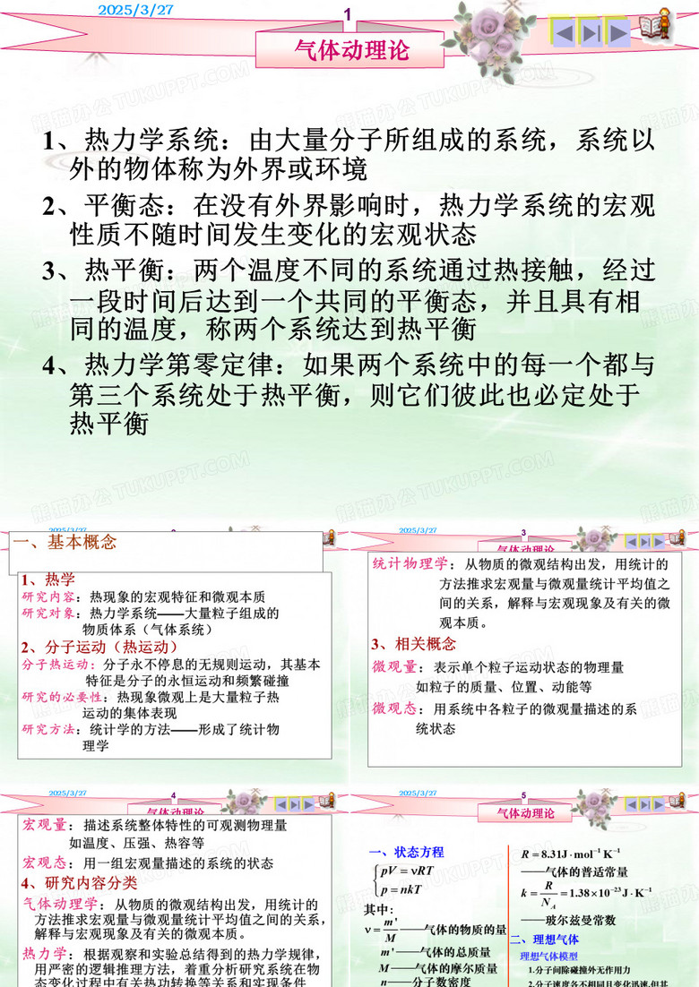 气体动理论