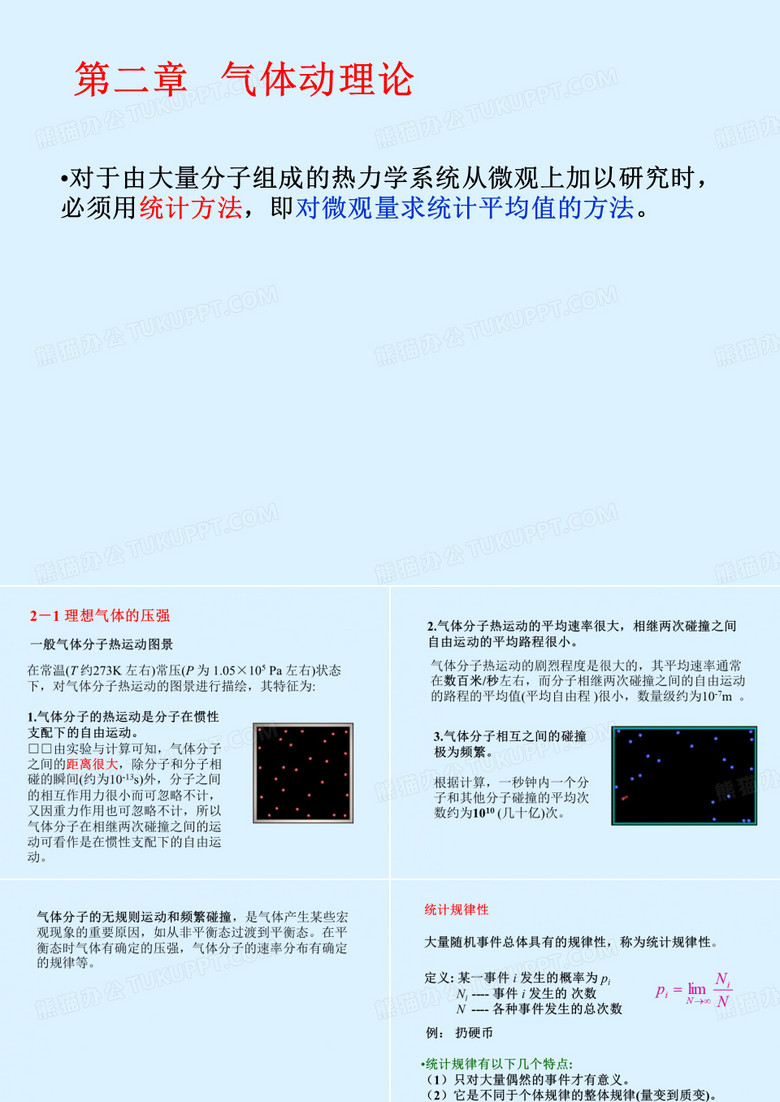 气体动理论