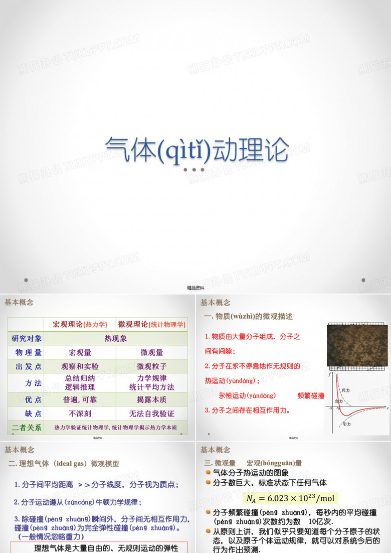 气体动理论