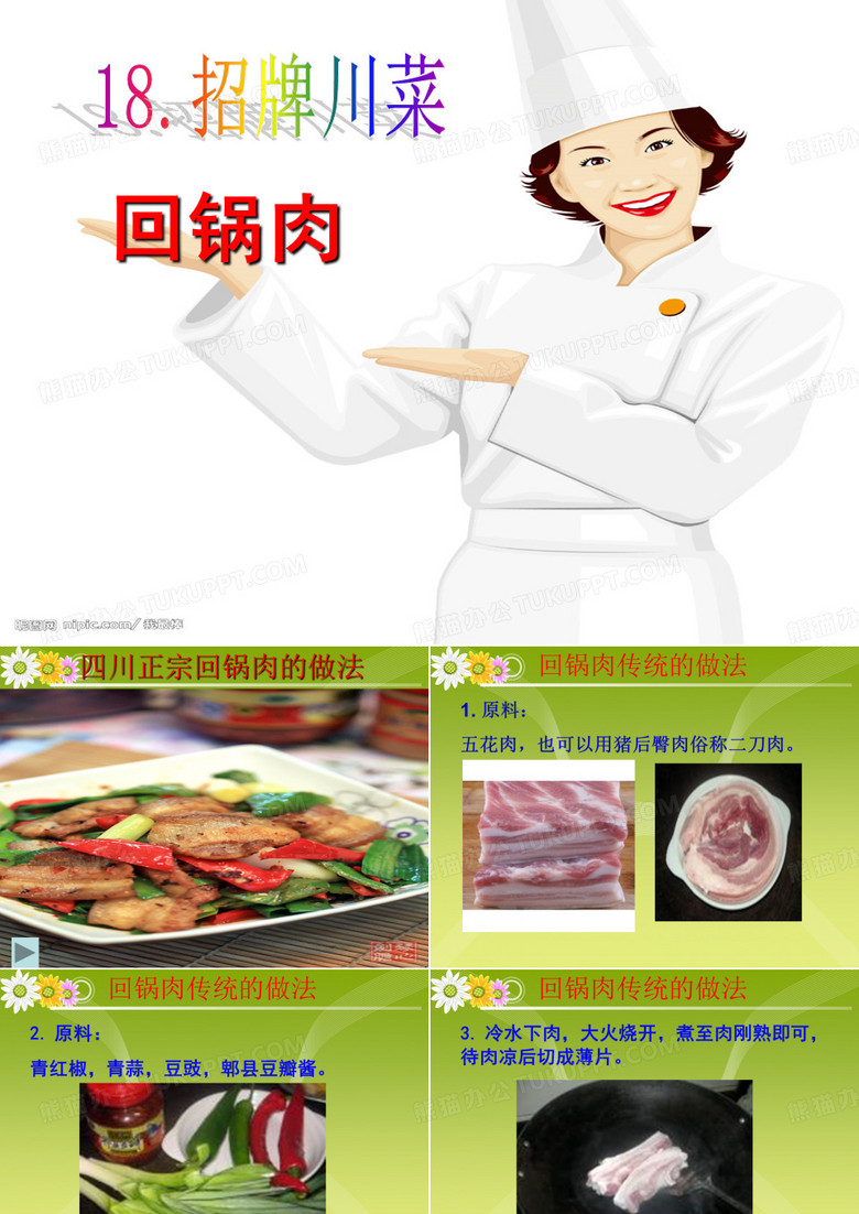 第18课 招牌 川菜回锅肉