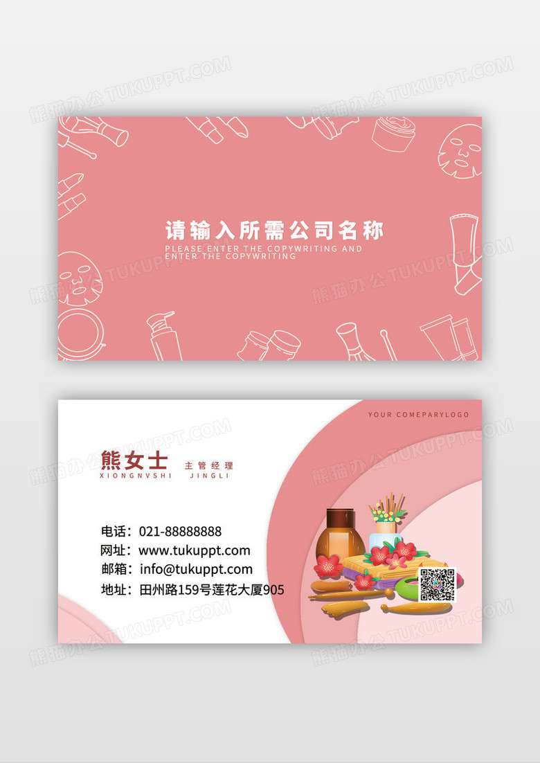 可爱插画风日系和风美妆名片模板