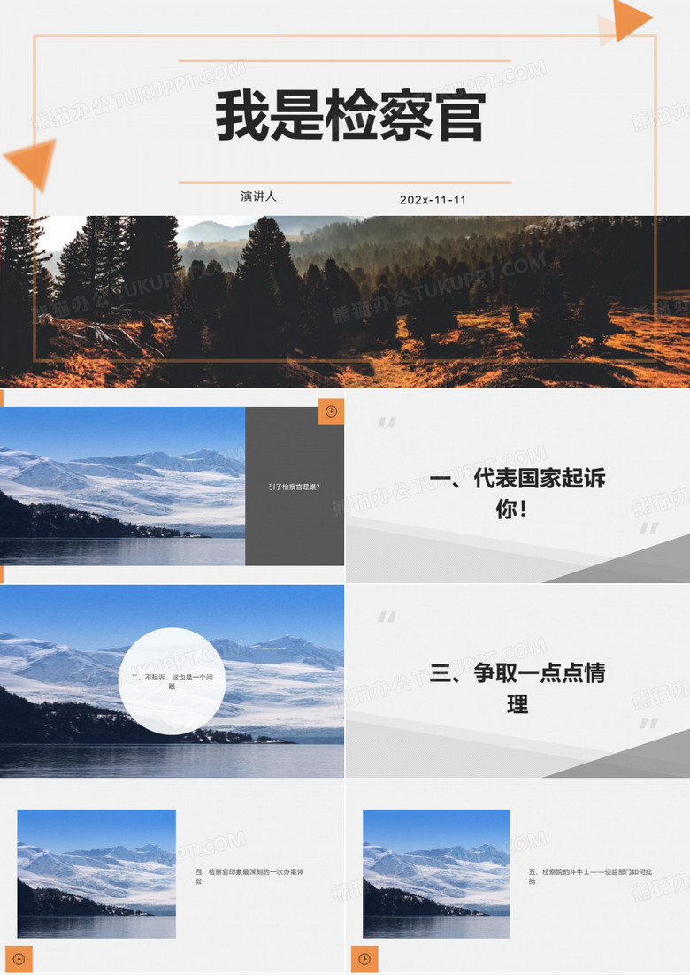 我是检察官PPT模板