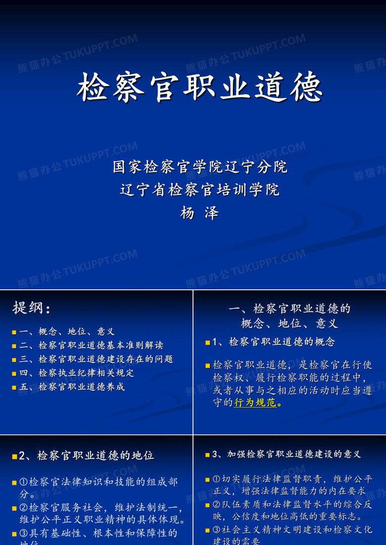 检察官职业道德(PPT文档) 检察官职业道德(PPT文档)