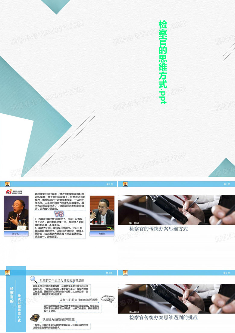 检察官的思维方式.ppt 检察官的思维方式.ppt