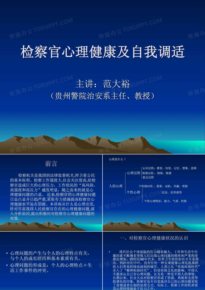 检察官心理健康与调适.ppt