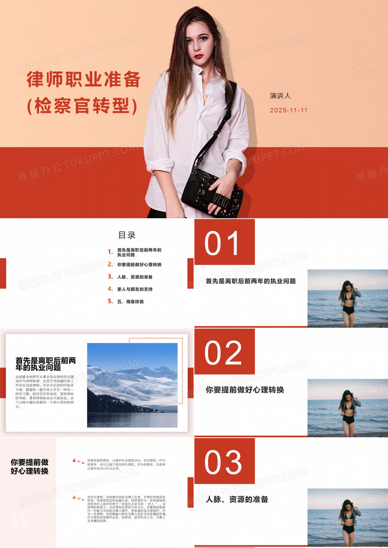 律师职业准备(检察官转型) 律师职业准备(检察官转型)