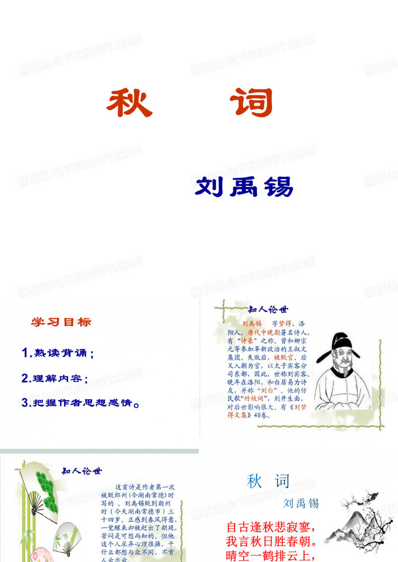 刘禹锡《秋词》