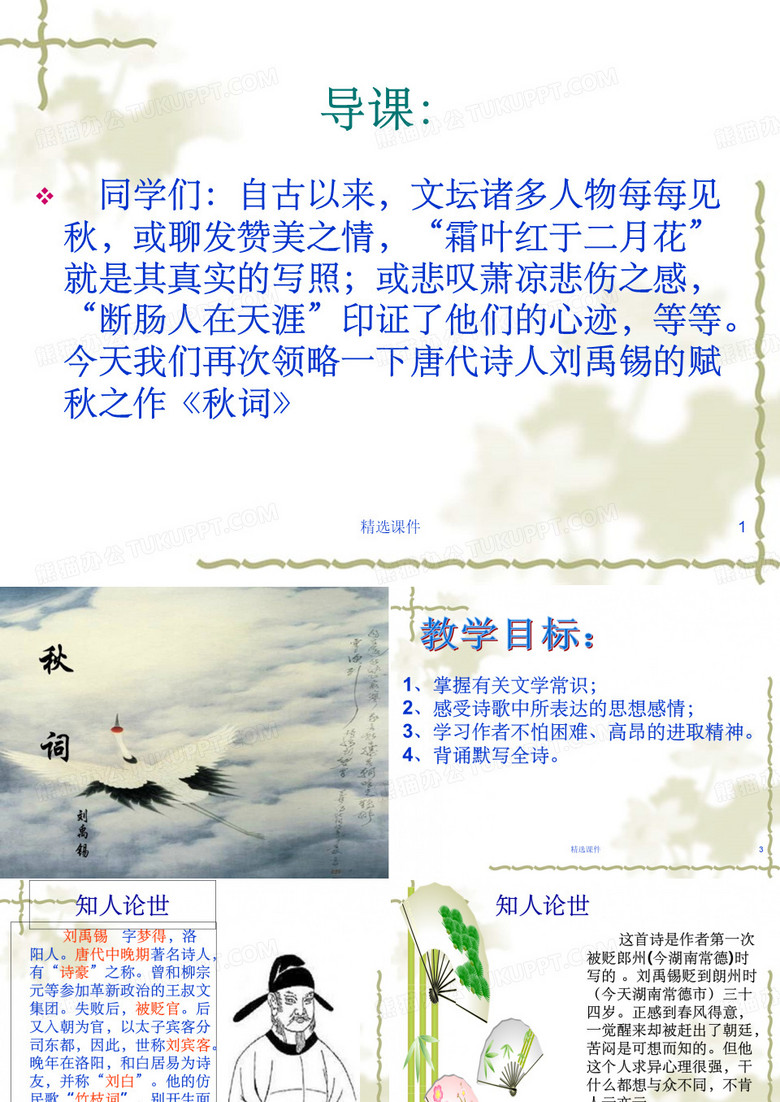 《秋词刘禹锡》