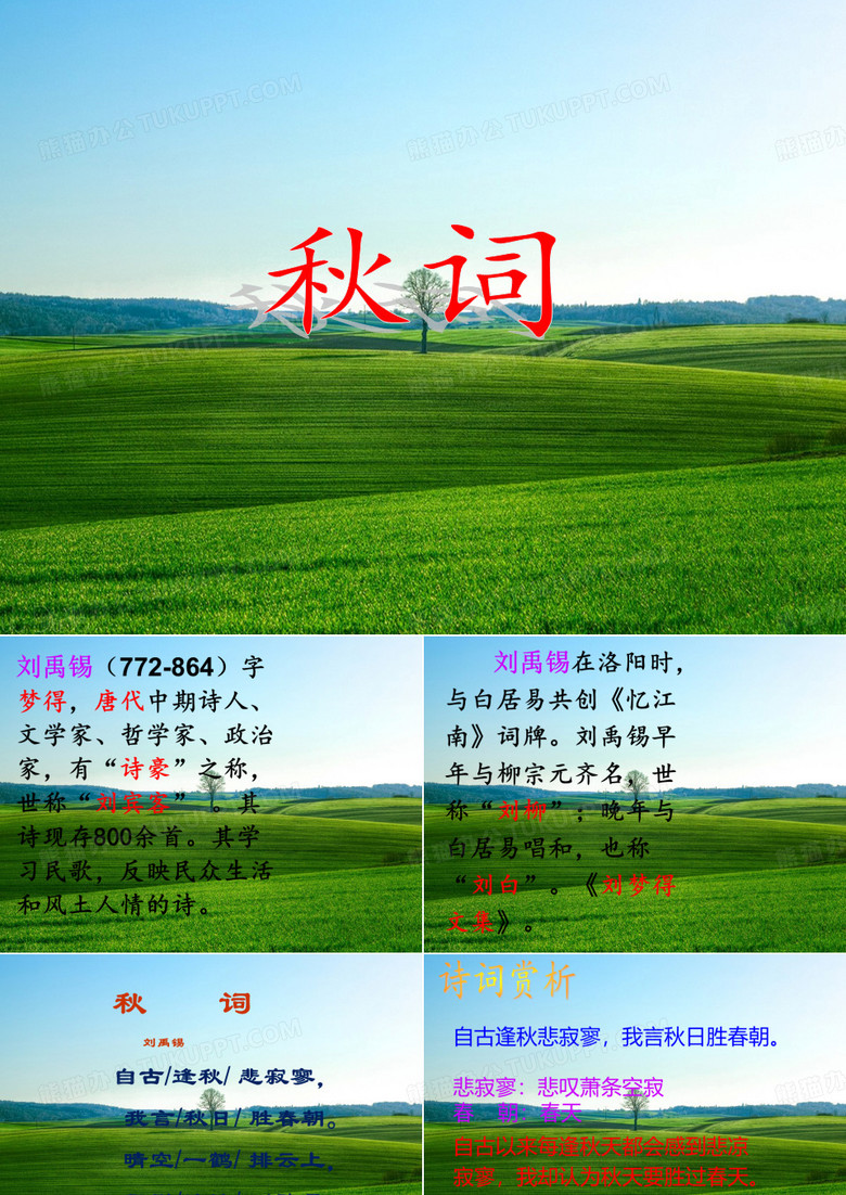 《秋词》(刘禹锡)PPT