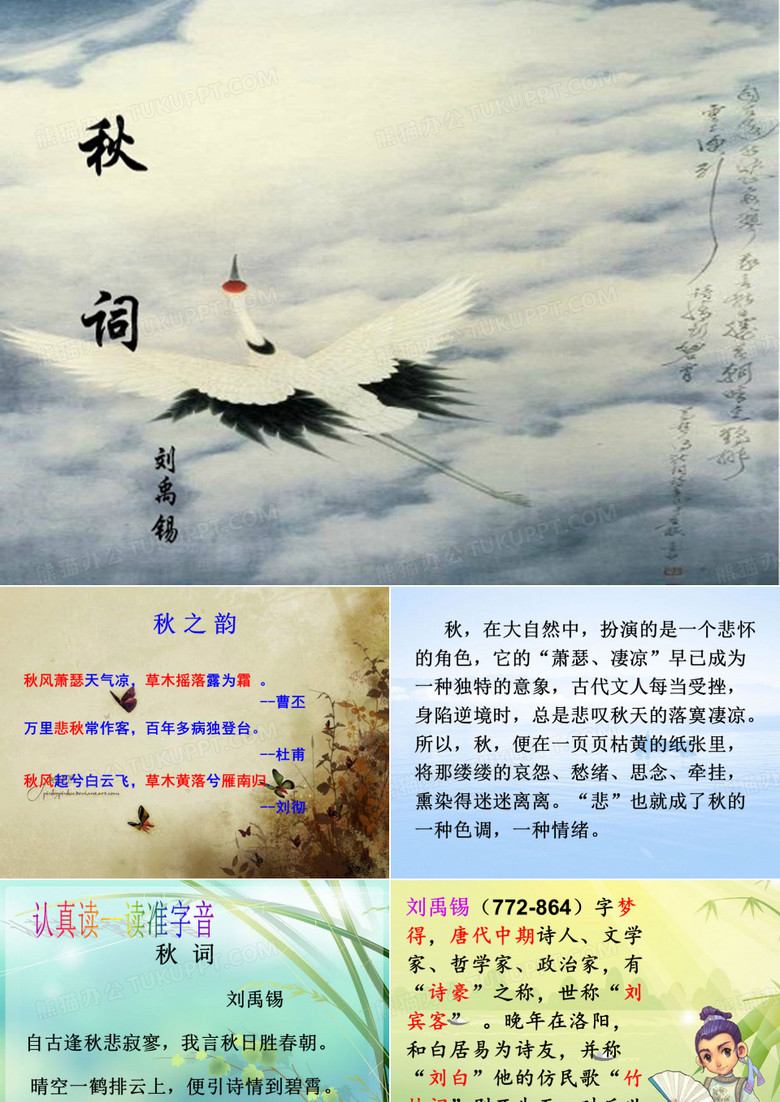 刘禹锡秋词课件