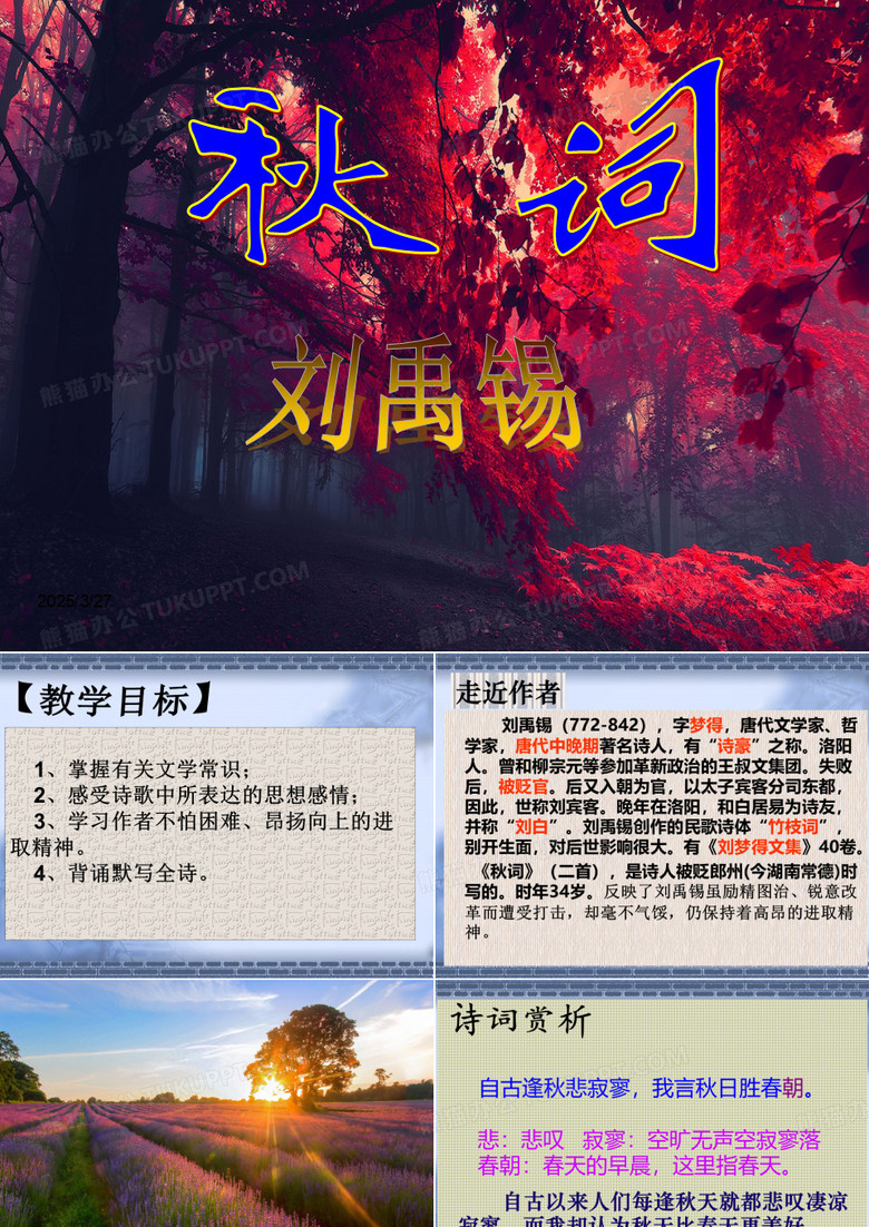 刘禹锡《秋词》PPT课件