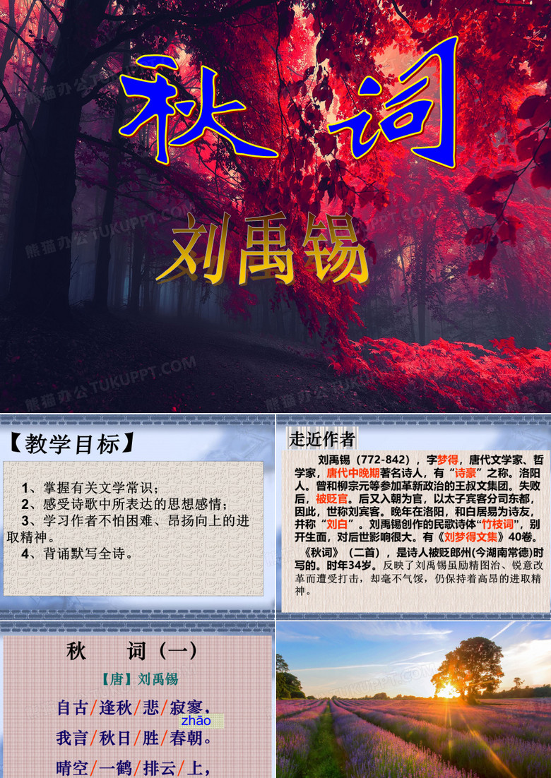 刘禹锡《秋词》PPT课件