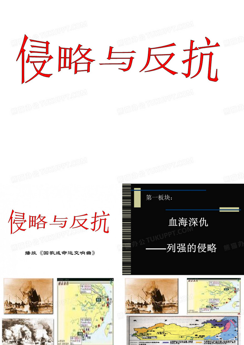 侵略与反抗