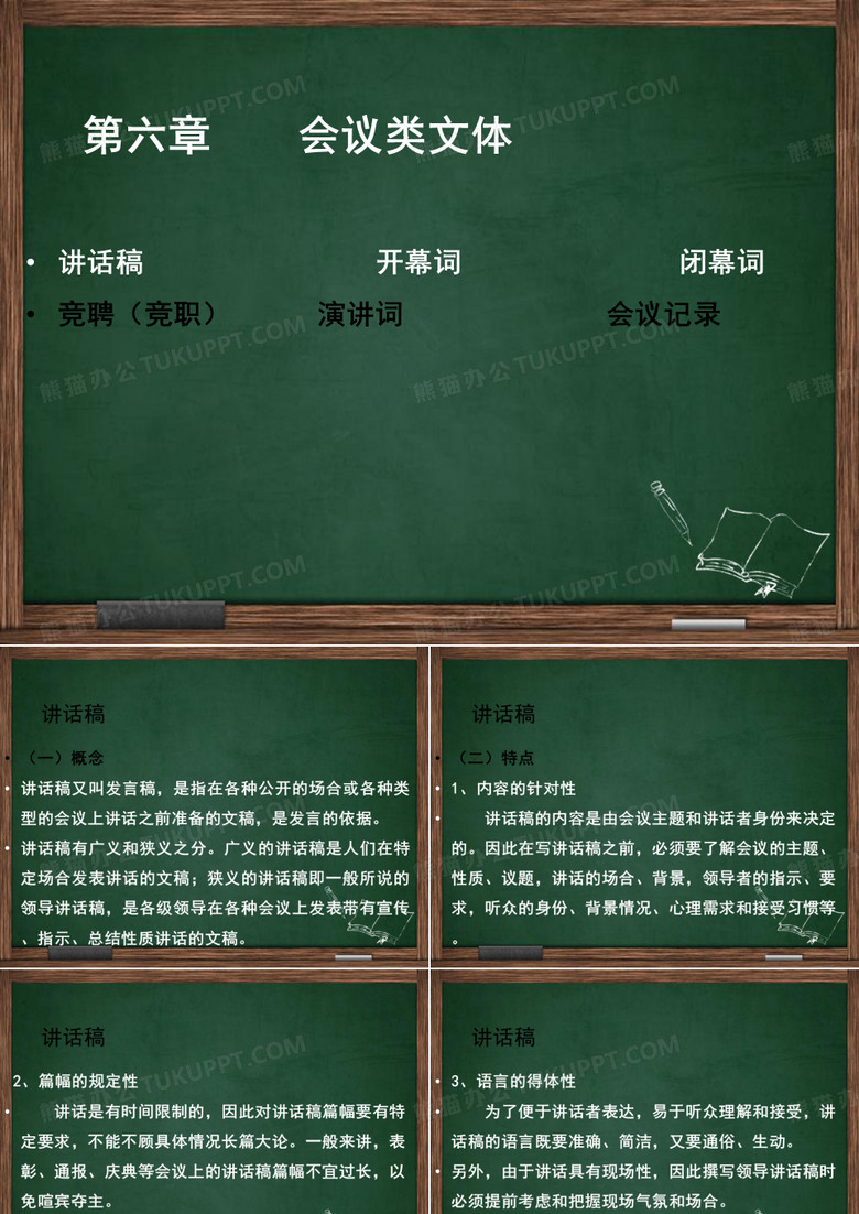 第六章__开幕词、闭幕词、竟聘词、演讲词课件