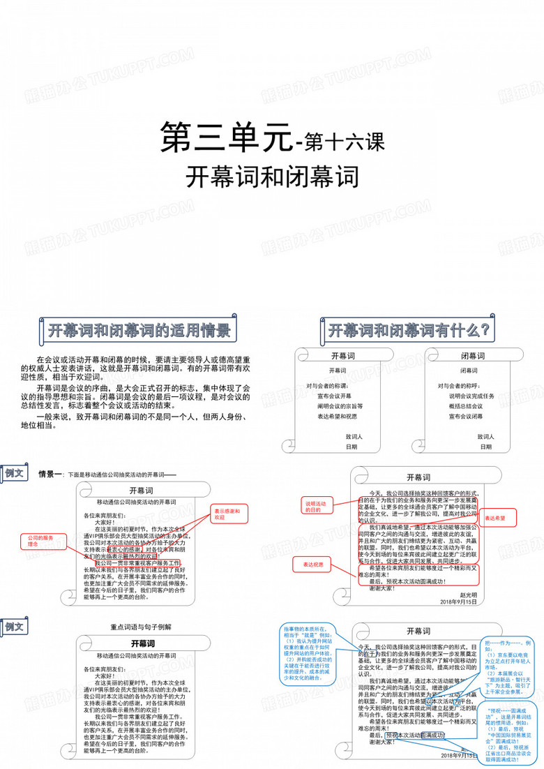 国际汉语教学配套资源卓越汉语商务写作(上)教学课件16第三单元-第十六课-开幕词和闭幕词