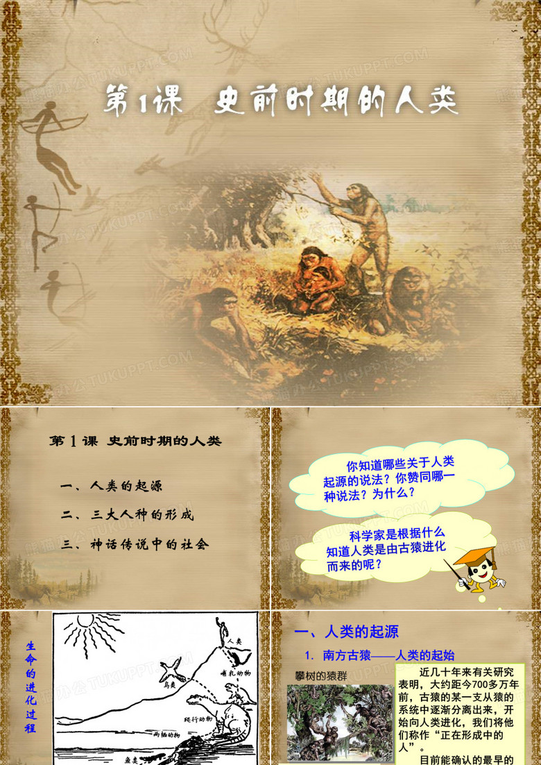 《史前时期的人类》 课件
