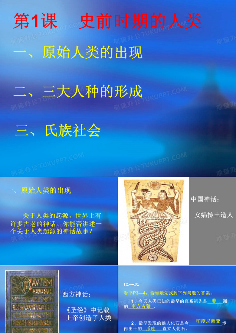课史前时期人类课件.ppt