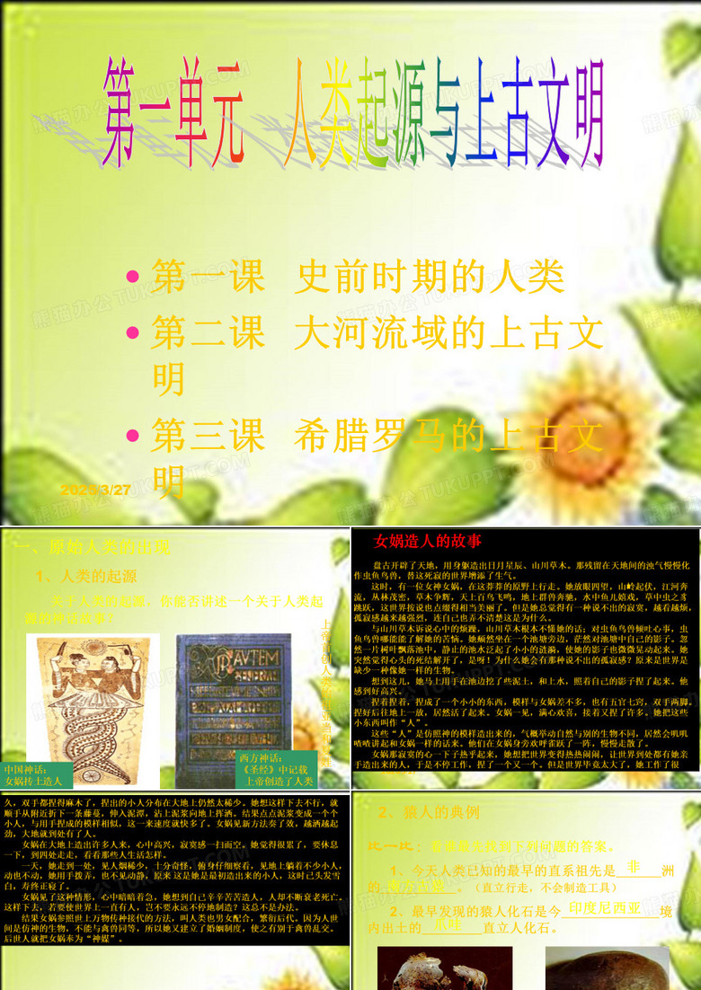 《史前时期的人类》教学课件(1)剖析