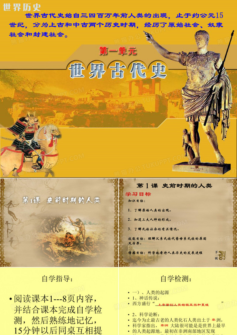 第1课《史前时期的人类》ppt课件